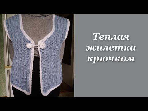 Теплый вязаный жилет крючком