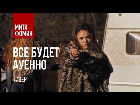 Все будет ауенно! Премьера 2020. Тизер