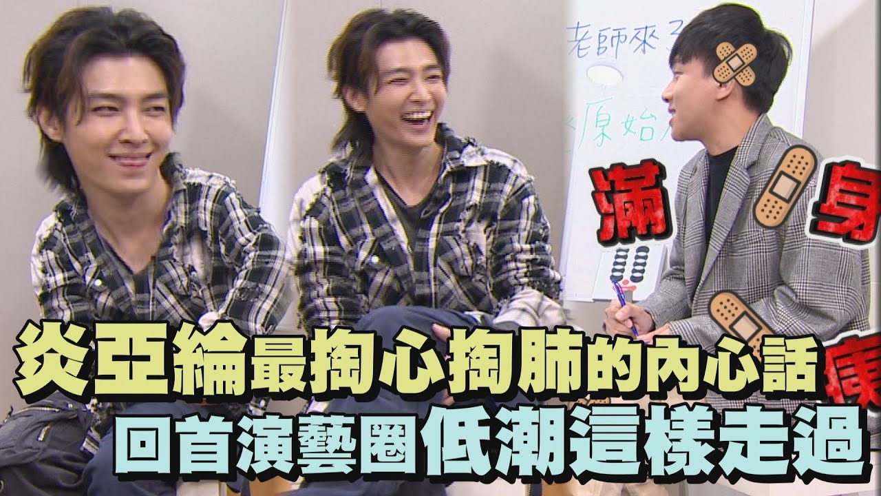 【火種之人進化史part.2】炎亞綸最掏心掏肺的內心話告白 回首演藝圈低潮這樣走過