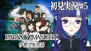 【パラノマサイトFILE38伊勢人魚物語】#5 キルケちゃん攻略TV※ネタバレあり【揶淑夏蘭/Yayoi Kara】