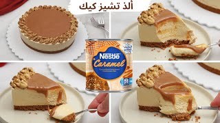 كيك بارد في 10 دقائق بدون فرن من أفخم الحلويات الباردة🍰 Cool cake without oven