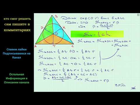 Геометрия Доказательство Площадь треугольника равна произведению его полупериметра и радиуса