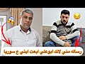 رسالة لابو علي ابعت ابني على سوريا 😡لأول مرة طبخنا  كريسبي دجاج 🍗تابعونا للاخير..... 
