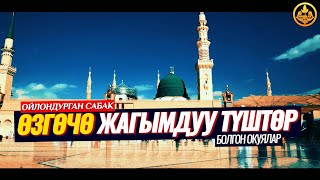 ӨЗГӨЧӨ ЖАГЫМДУУ ТҮШТӨР (позитив суроо-жооп). Шейх Чубак ажы