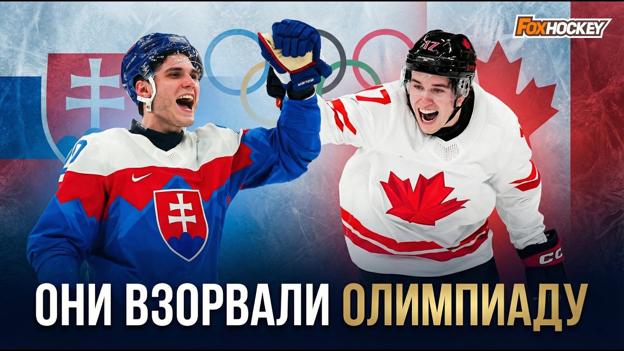 Как Слафковски и Селебрини ПЕРЕВЕРНУЛИ Олимпиаду. Новые суперзвёзды NHL?