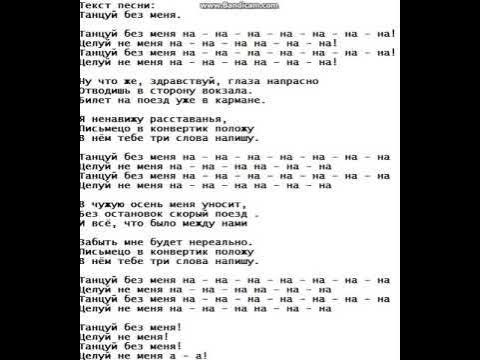 Песня танцы в белом со мной. Танцуй текст. Слова песни танцы. Танцуй песня текст. Текст песни танцуй танцуй