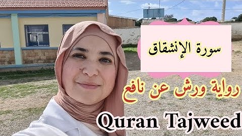 مراجعة سورة الانشقاق. رواية ورش عن نافع. Quran Tajweed