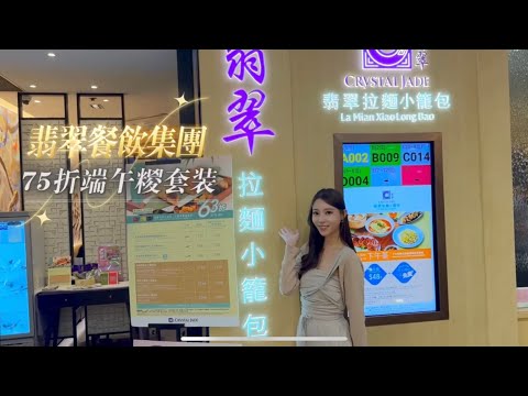 【翡翠餐飲集團】低至75折訂購端午糉套餐 及送 餐飲電子現金券！#端午節 #糭 #優惠 - video from Storellet