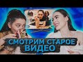 РЕАКЦИЯ НА СТАРОЕ ВИДЕО С КАРИНОЙ | Смотрим Cooking