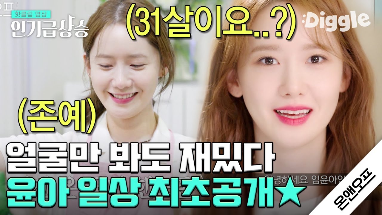 [#인기급상승] 윤아는 인생 노잼 시기 없겠다. 거울만 봐도 재밌어서.. 도대체 이 얼굴이 어떻게 30대죠? | #온앤오프 | #Diggle