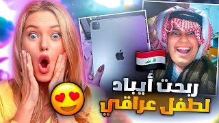 اشتريت ايباد لطفل عراقي تحداني وخسرت😭💔 اقوى تحدي ممكن تشوفه🔥 ببجي موبايل PUBG MOBILE