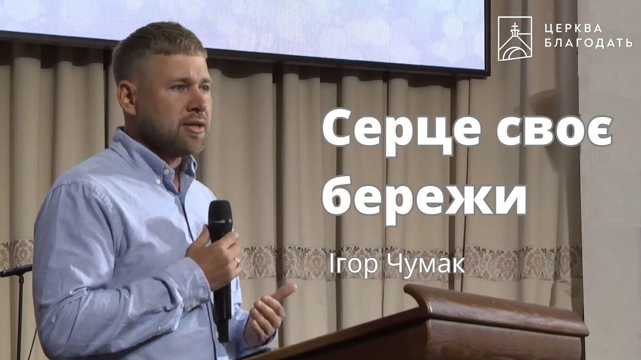 Серце своє бережи - Ігор Чумак // 12.05.2024, церква Благодать, Київ