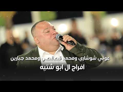 عوني شوشاري ومحمد قصقصي ومحمد جبارين - افراح ال ابو شتيه - العريس محمد ذياب || زلفه 2026