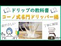 コーノ式名門ドリッパーでの超やさしいドリップコーヒーの淹れ方｜おうちコーヒーを楽しもう #21