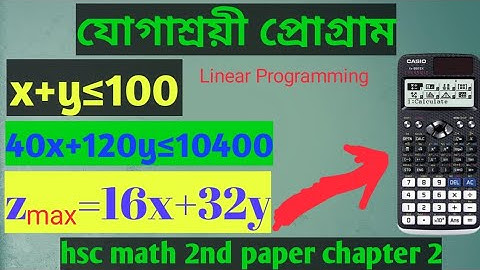 যোগাশ্রয়ী প্রোগ্রাম linear Programming mcq short tricks for hsc and admission.#calculatortricks