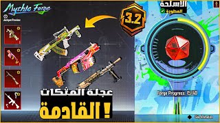 تسريبات عجلة المثكات القادمة✅ 5 اسلحة مطورة (متوقعة) ? تحديث 3.2 ببجي موبايل | PUBG MOBILE