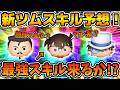 【ツムツム】遂に明日新ツムスキル映像解禁!!名探偵コナンの新ツムはどんなスキルになる!?コナン達のスキルを予想してみた!!自己満動画