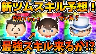 【ツムツム】遂に明日新ツムスキル映像解禁！！名探偵コナンの新ツムはどんなスキルになる！？コナン達のスキルを予想して...