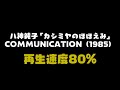 八神純子「カシミヤのほほえみ」見つからないカバー音源の真相