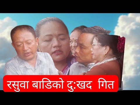 बौद्ध रोपाइँ जात्रामा गुन्ज्यो तिरशुली बाढी पहिरो को दु:खद गित