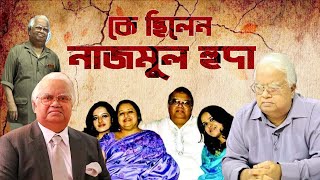 কে ছিলেন ব‍্যারিস্টার নাজমুল হুদা | Who was Barrister Nazmul Huda | Biography | Information |