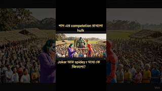 Hulk funny video - paadee juddho #ytshorts #shorts #trendingshorts #viralshorts