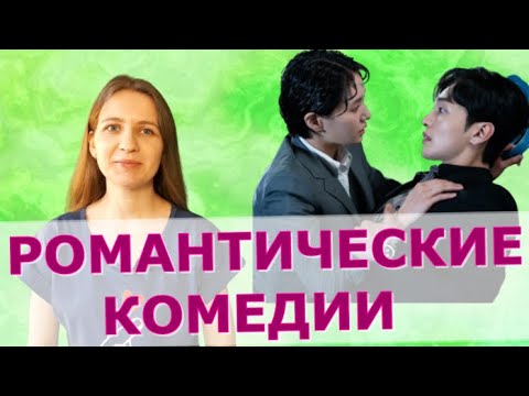 Дорамы в жанре романтическая комедия 2021 года. Часть 3