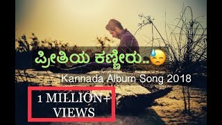 ಪ್ರೀತಿಯ ಕಣ್ಣೀರು❤️ - Kannda Album Cut Mix Song | 2018 |