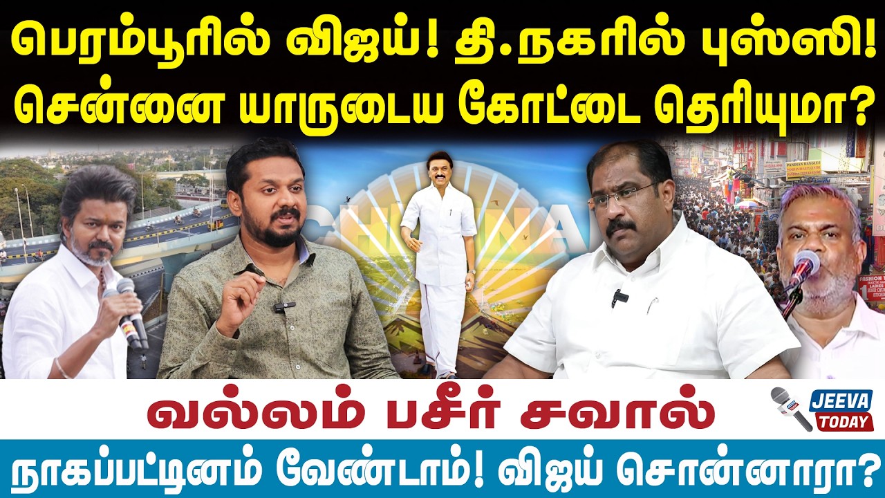 Vallam baseer|பெரம்பூரில் விஜய்! தி. நகரில் புஸ்ஸி!சென்னை யாருடைய கோட்டை தெரியுமா?