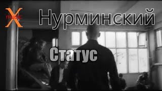 Нурминский - Статус Премьера Клипа 2019