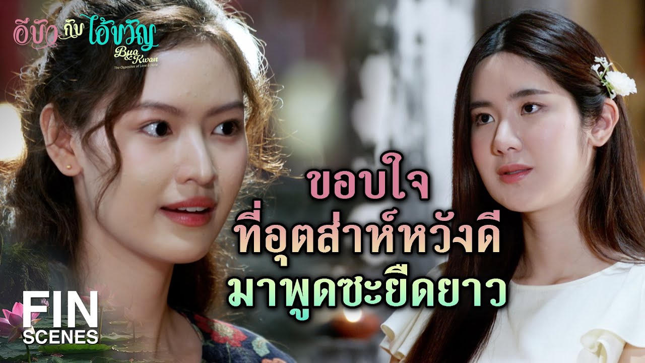 FIN | ตั้งใจจะมาดักคอ เพราะไม่อยากให้เขาคบกับฉันล่ะสิ | อีบัวกับไอ้ขวัญ EP.12 | Ch3Thailand