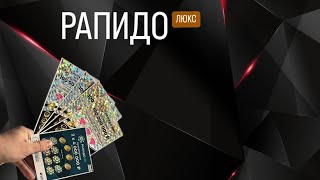 Моментальная лотерея «Рапидо Люкс»