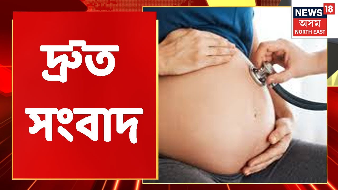 Speed News | Gohpur Civil Hospitalত প্ৰসূতিৰ মৃত্যু, লগতে আন আন খবৰ