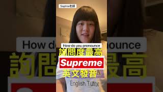 Supreme 詢問度最高英文品牌名稱發音｜Sophia老師｜英式 ... 