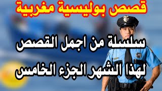 ملفات بوليسية playlist من اجمل القصص مهمشون وهاربون