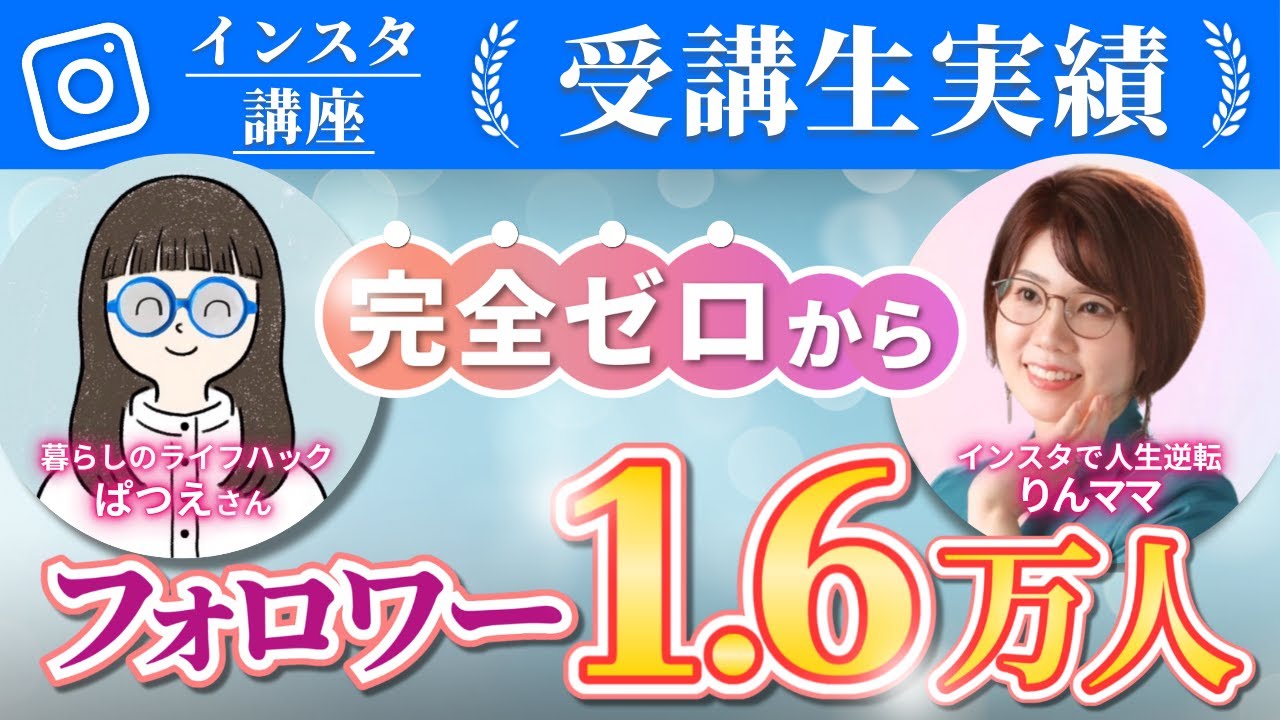 【インスタ講座受講生実績】ママが完全ゼロから！フォロワー1.6万人【りんママ✖️ぱつえさん対談】