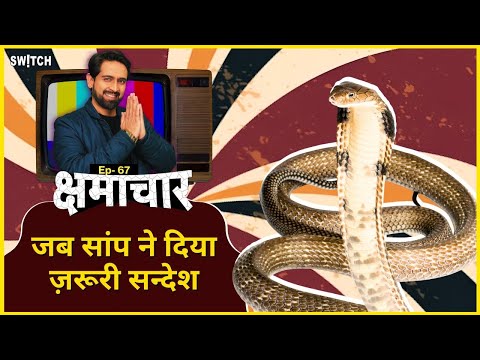 क्षमाचार: टॉयलेट में मिला सांप | Kangana Ranaut Funny Speech | Mumbai Indians | Kshmachar
