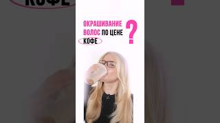 Из чего действительно складывается стоимость окрашивания волос