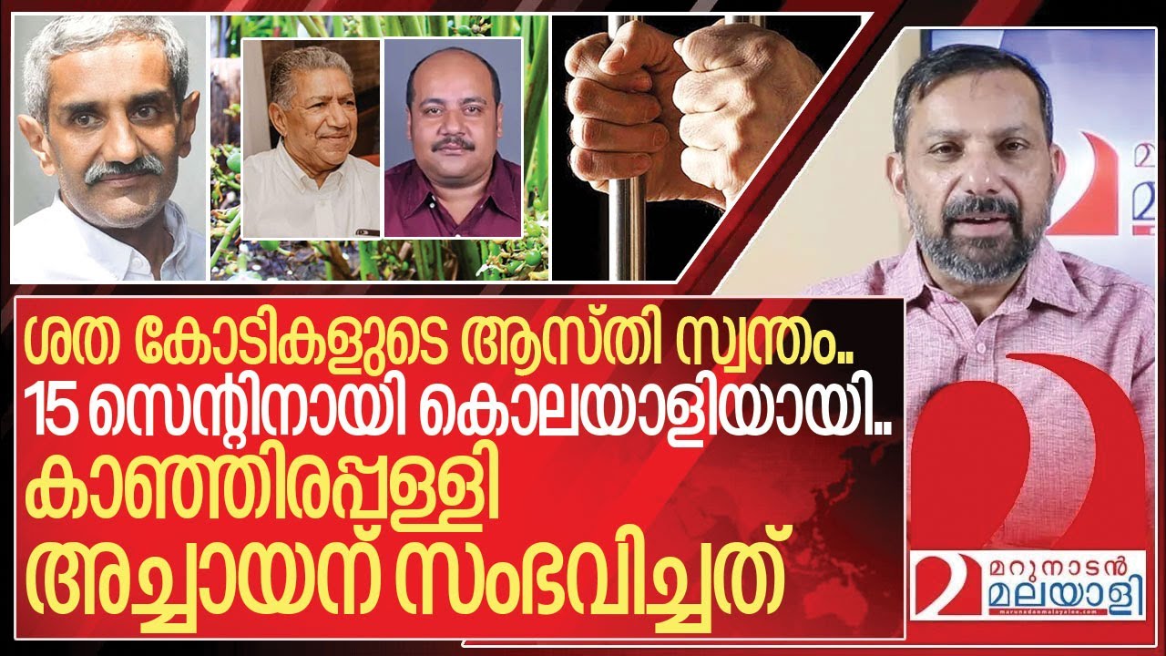 ഇരുട്ടറയിൽ ഇരുമ്പഴി എണ്ണി ശത കോടീശ്വരനായ കാഞ്ഞിരപ്പള്ളി അച്ചായൻ I About kanjirappally families