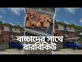 বাচ্চাদের সাথে আমাদের জাপানের বাসায় বারবিকিউ এর আয়োজন