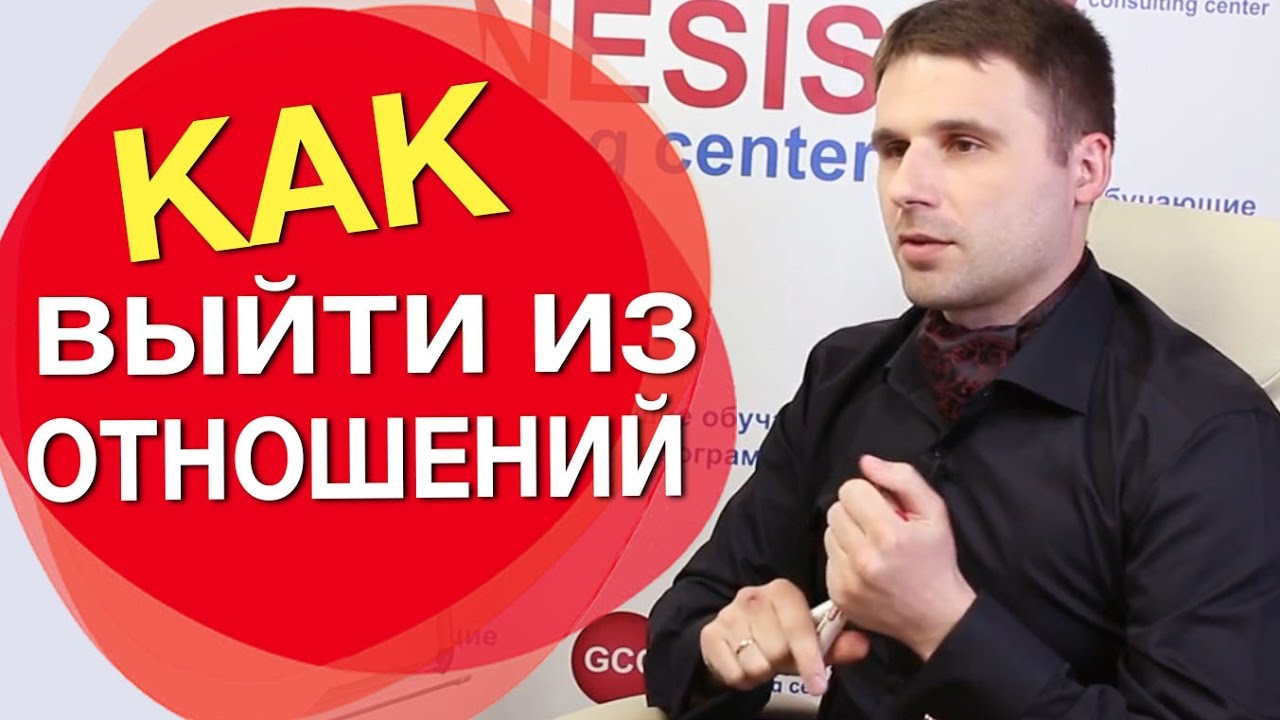 Как выйти из отношений с мужчиной. Два способа, как выйти из отношений которые вас разрушают.