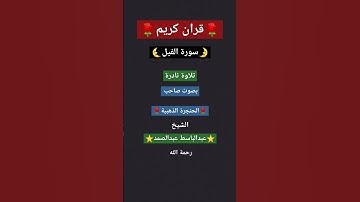 تلاوة نادرة لسورة الفيل بصوت الشيخ عبدالباسط عبدالصمد
