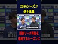 【シュワーボ緊急事態】2026シーズン選手募集
