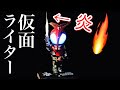 【フィギュア魔改造】仮面ライダー型ライター作ってみた！［後編］