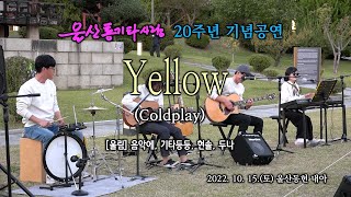 [20주년] 15. Yellow(Coldplay)_울림  #울산통기타사랑 #작은음악회 #20주년기념공연 #울통사 #울산통기타 #통기타음악 #울산 #통기타