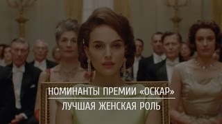 Номинанты премии «Оскар»: Лучшая женская роль Номинанты премии «Оскар»: Лучшая женская роль