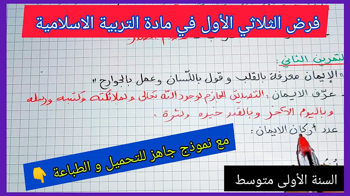 فرض الثلاثي الأول في مادة التربية الاسلامية السنة الأولى متوسط مع نموذج جاهز للتحميل و الطباعة 👇