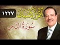 الشيخ أحمد عامر برنامج اقرأ كتابك الحلقة 1227 الناس 