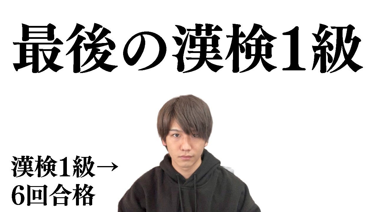 【漢検1級】合格し続けるリピーターたちの採点会がヤバい【R4-3】