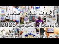 زينه رمضان 2026عند عم وجيه بابا مجال الخياميه 